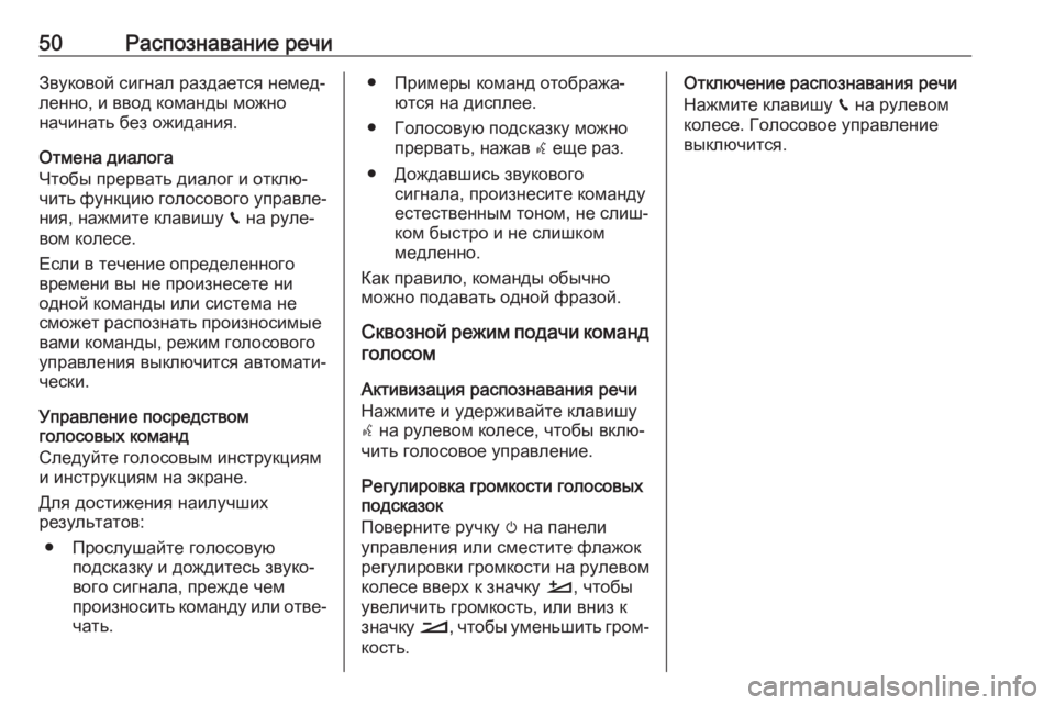 OPEL COMBO E 2019.1  Руководство по информационно-развлекательной системе (in Russian) 50Распознавание речиЗвуковой сигнал раздается немед‐
ленно, и ввод команды можно
начинать без ожидания.
Отме