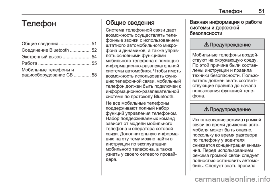 OPEL COMBO E 2019.1  Руководство по информационно-развлекательной системе (in Russian) Телефон51ТелефонОбщие сведения........................51
Соединение Bluetooth ................52
Экстренный вызов .....................54
Работ