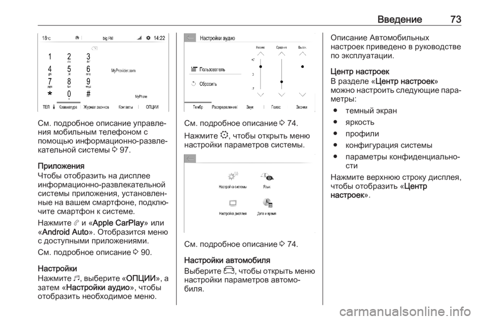 OPEL COMBO E 2019.1  Руководство по информационно-развлекательной системе (in Russian) Введение73
См. подробное описание управле‐
ния мобильным телефоном с
помощью информационно-развле‐
кательн�