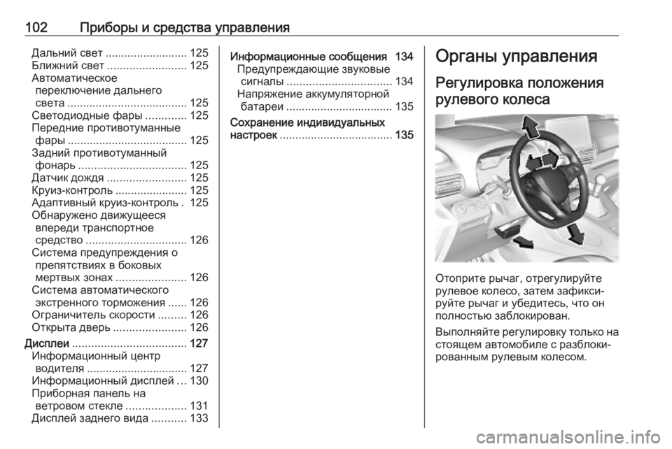 OPEL COMBO E 2019.1 Инструкция по эксплуатации (in Russian) 102Приборы и средства управленияДальний свет.......................... 125
Ближний свет ......................... 125
Автоматическое пе OPEL COMBO E 2019.1 Инструкция по эксплуатации (in Russian) 102Приборы и средства управленияДальний свет.......................... 125
Ближний свет ......................... 125
Автоматическое пе