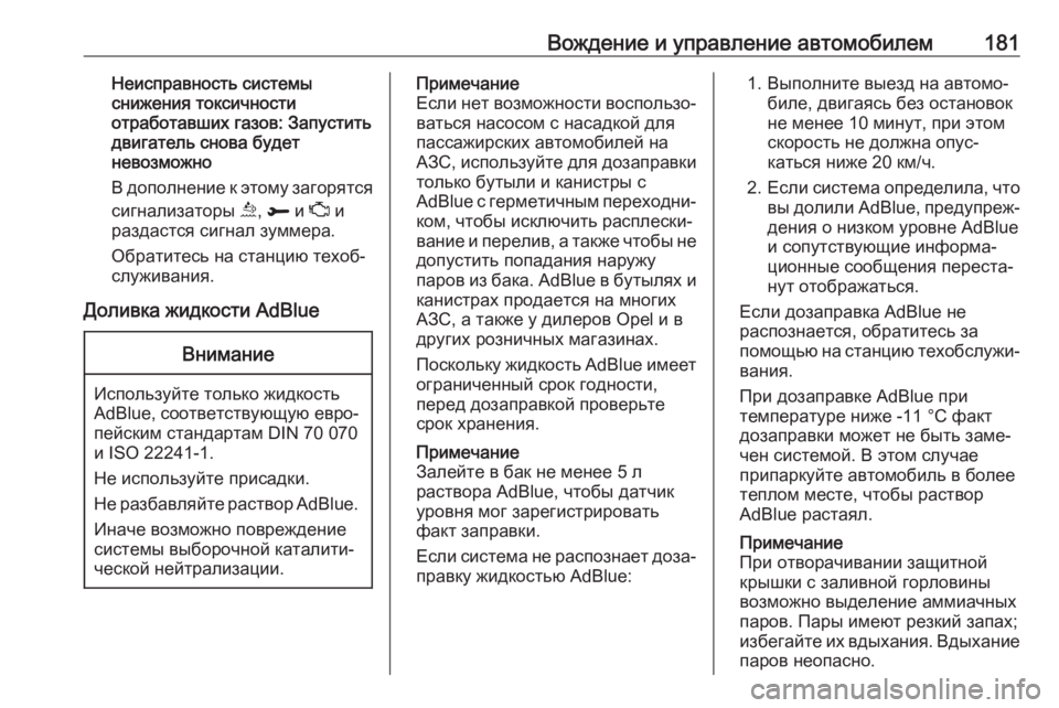 OPEL COMBO E 2019.1  Инструкция по эксплуатации (in Russian) Вождение и управление автомобилем181Неисправность системы
снижения токсичности
отработавших газов: Запусти�