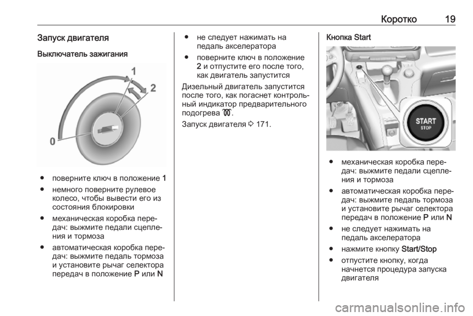 OPEL COMBO E 2019.1  Инструкция по эксплуатации (in Russian) Коротко19Запуск двигателяВыключатель зажигания
● поверните ключ в положение  1
● немного поверните рулевое �