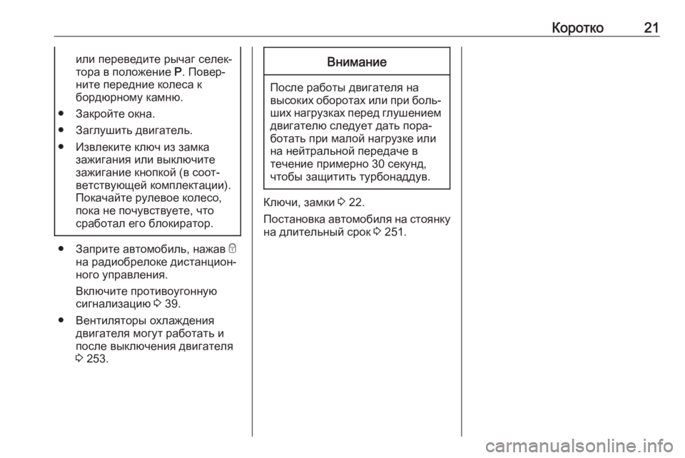 OPEL COMBO E 2019.1  Инструкция по эксплуатации (in Russian) Коротко21или переведите рычаг селек‐
тора в положение  P. Повер‐
ните передние колеса к
бордюрному камню.
● З�