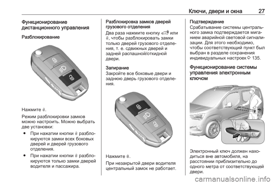 OPEL COMBO E 2019.1  Инструкция по эксплуатации (in Russian) Ключи, двери и окна27Функционирование
дистанционного управления
Разблокирование
Нажмите  O.
Режим разблокиро