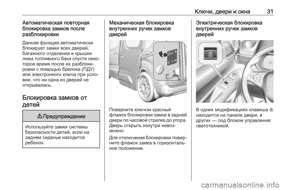 OPEL COMBO E 2019.1  Инструкция по эксплуатации (in Russian) Ключи, двери и окна31Автоматическая повторная
блокировка замков после
разблокировки
Данная функция автомати