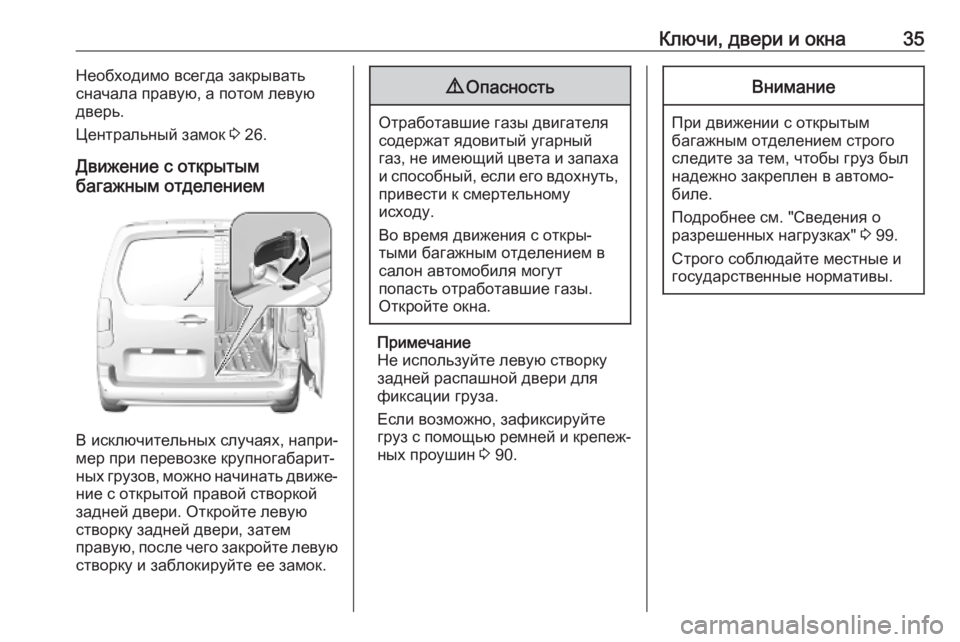 OPEL COMBO E 2019.1  Инструкция по эксплуатации (in Russian) Ключи, двери и окна35Необходимо всегда закрывать
сначала правую, а потом левую
дверь.
Центральный замок  3 26.
Дв
