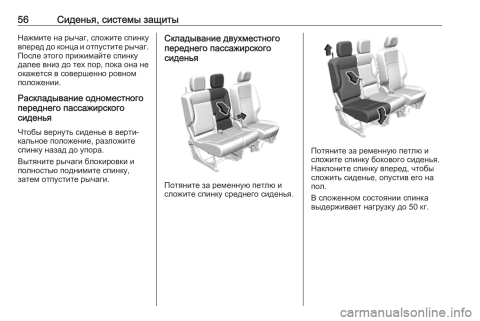 OPEL COMBO E 2019.1 Инструкция по эксплуатации (in Russian) 56Сиденья, системы защитыНажмите на рычаг, сложите спинкувперед до конца и отпустите рычаг.
После этого прижи OPEL COMBO E 2019.1 Инструкция по эксплуатации (in Russian) 56Сиденья, системы защитыНажмите на рычаг, сложите спинкувперед до конца и отпустите рычаг.
После этого прижи