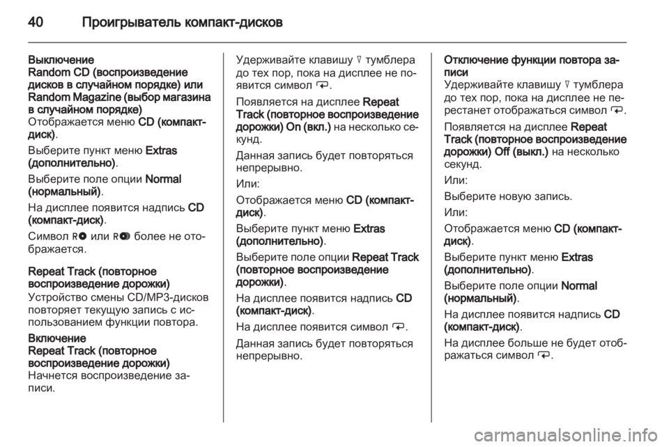 OPEL CORSA 2010.5 Руководство по информационно-развлекательной системе (in Russian) OPEL CORSA 2010.5 Руководство по информационно-развлекательной системе (in Russian)