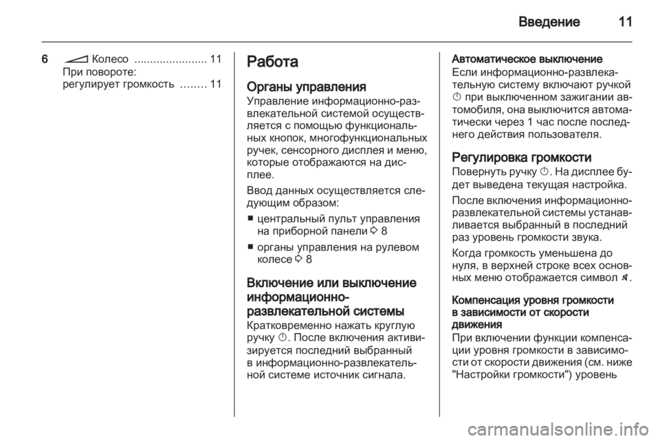 OPEL CORSA 2011  Руководство по информационно-развлекательной системе (in Russian) 