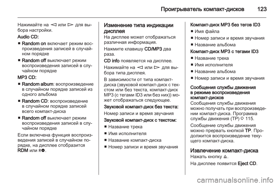 OPEL CORSA 2011 Руководство по информационно-развлекательной системе (in Russian) OPEL CORSA 2011 Руководство по информационно-развлекательной системе (in Russian)
