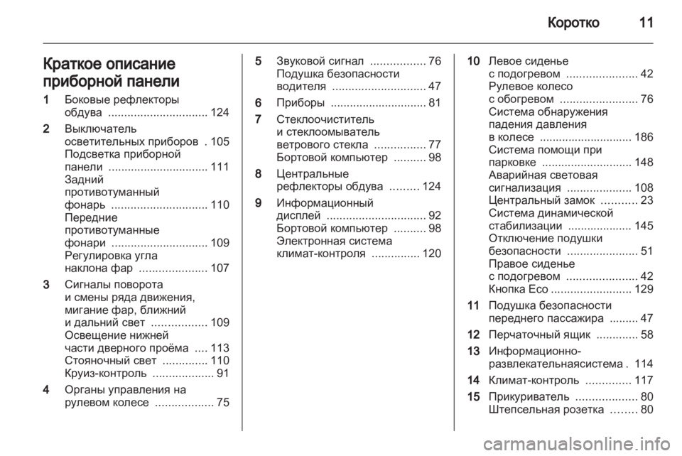 OPEL CORSA 2011 Инструкция по эксплуатации (in Russian) OPEL CORSA 2011 Инструкция по эксплуатации (in Russian)