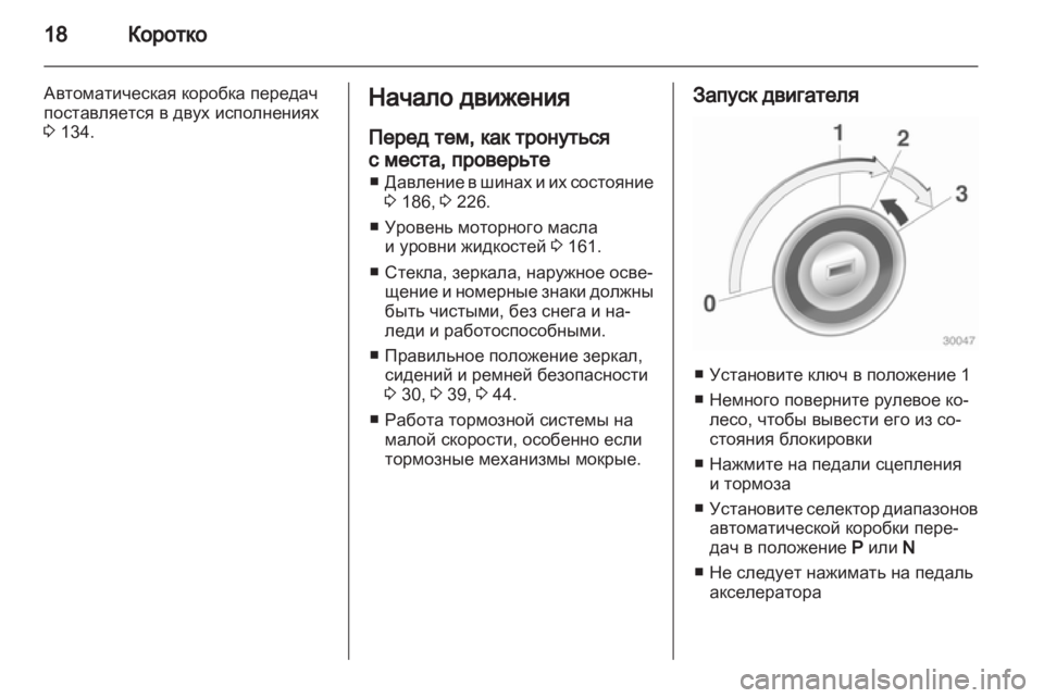 OPEL CORSA 2011 Инструкция по эксплуатации (in Russian) OPEL CORSA 2011 Инструкция по эксплуатации (in Russian)