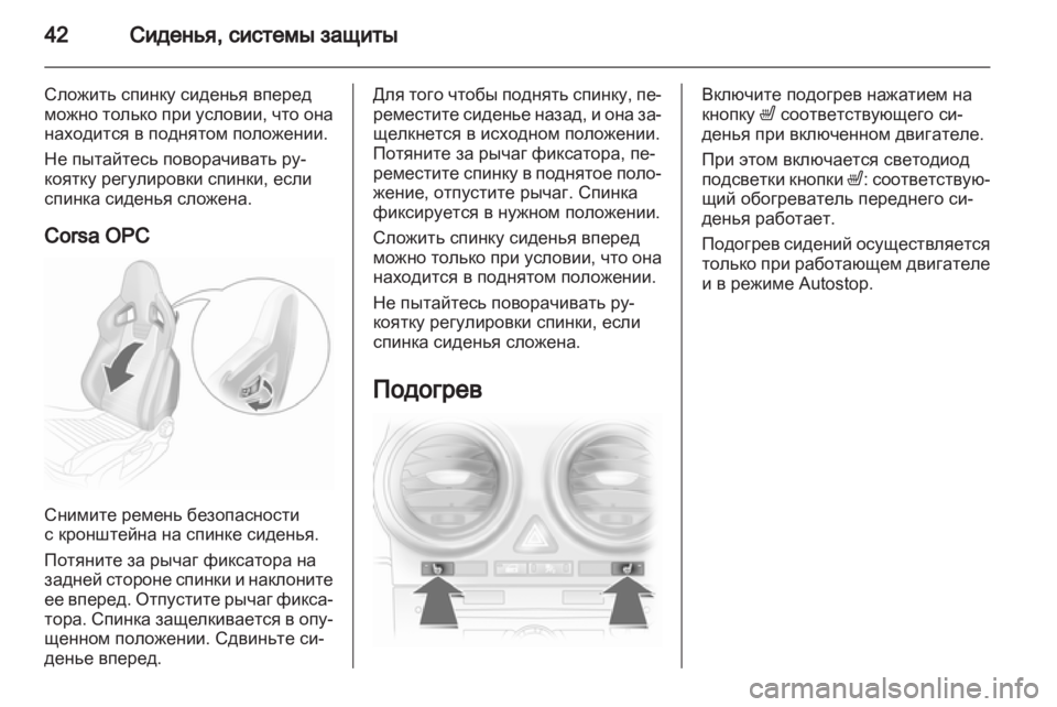 OPEL CORSA 2011 Инструкция по эксплуатации (in Russian) OPEL CORSA 2011 Инструкция по эксплуатации (in Russian)