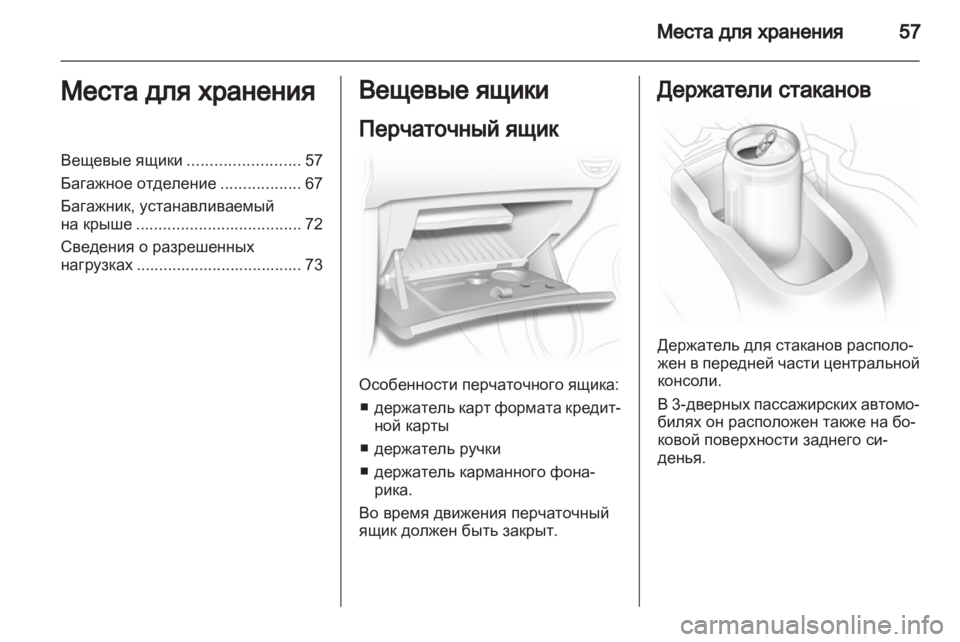 OPEL CORSA 2012  Инструкция по эксплуатации (in Russian) 