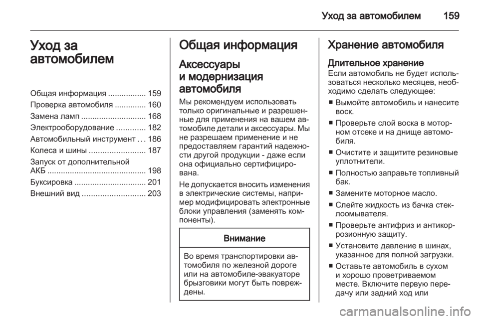 OPEL CORSA 2012.5 Инструкция по эксплуатации (in Russian) OPEL CORSA 2012.5 Инструкция по эксплуатации (in Russian)