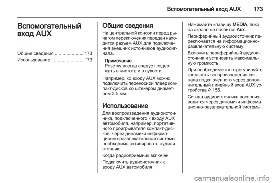 OPEL CORSA 2013.5 Руководство по информационно-развлекательной системе (in Russian) OPEL CORSA 2013.5 Руководство по информационно-развлекательной системе (in Russian)