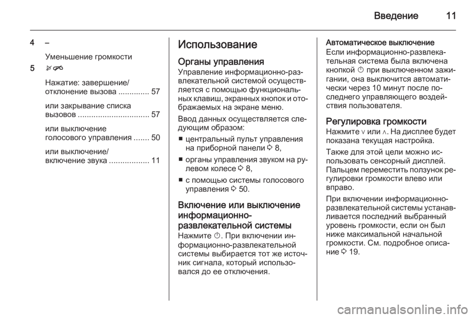 OPEL KARL 2016.5  Руководство по информационно-развлекательной системе (in Russian) Введение11
4 –Уменьшение громкости
5 xn
Нажатие: завершение/
отклонение вызова .............. 57
или закрывание списка
