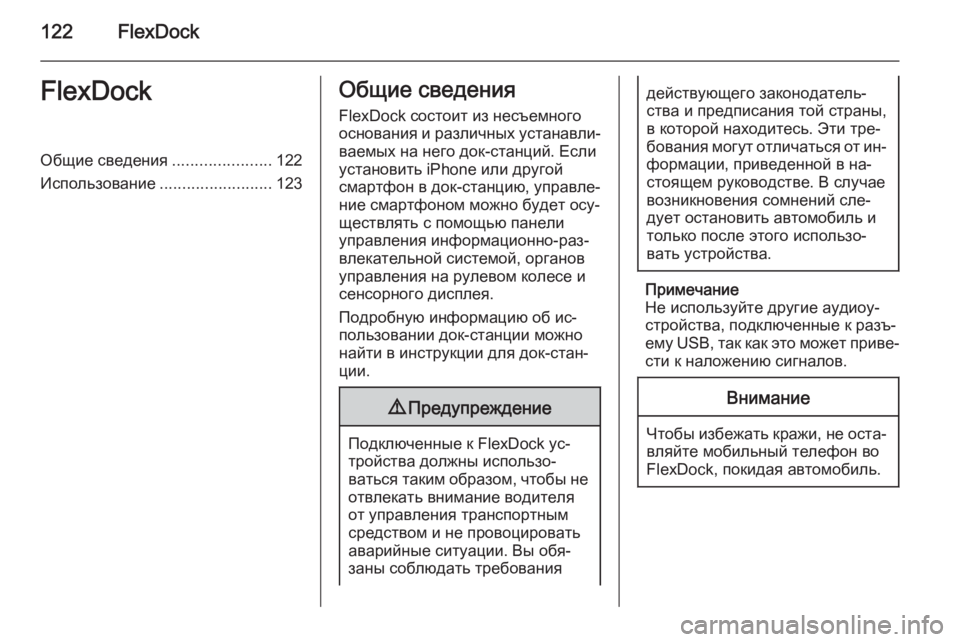 OPEL KARL 2016.5  Руководство по информационно-развлекательной системе (in Russian) 122FlexDockFlexDockОбщие сведения......................122
Использование .........................123Общие сведения
FlexDock состоит из несъемно
