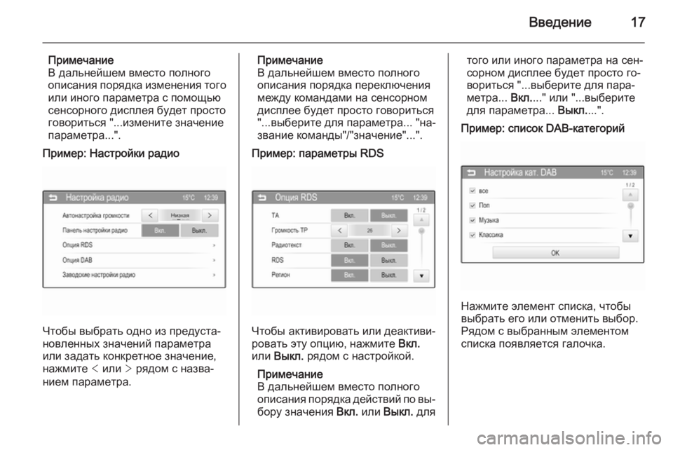 OPEL KARL 2016.5  Руководство по информационно-развлекательной системе (in Russian) Введение17
Примечание
В дальнейшем вместо полного
описания порядка изменения того
или иного параметра с помо