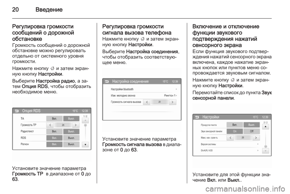 OPEL KARL 2016.5  Руководство по информационно-развлекательной системе (in Russian) 20Введение
Регулировка громкости
сообщений о дорожной обстановке Громкость сообщений о дорожнойобстановке �