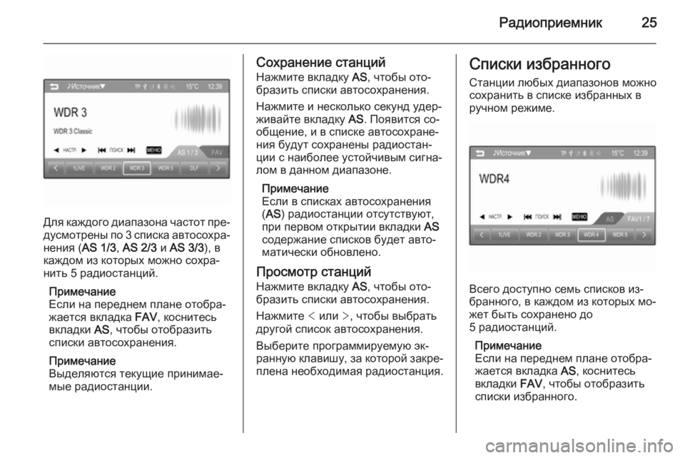OPEL KARL 2016.5  Руководство по информационно-развлекательной системе (in Russian) Радиоприемник25
Для каждого диапазона частот пре‐
дусмотрены по 3 списка автосохра‐ нения ( AS 1/3, AS 2/3  и AS 3/3 ), в
