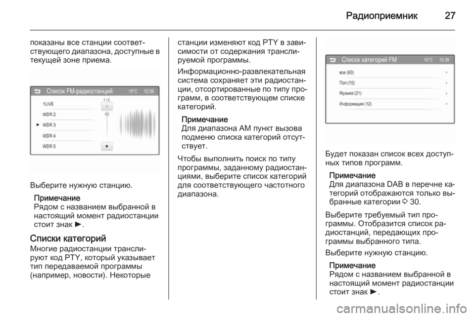 OPEL KARL 2016.5  Руководство по информационно-развлекательной системе (in Russian) Радиоприемник27
показаны все станции соответ‐
ствующего диапазона, доступные в текущей зоне приема.
Выберит�