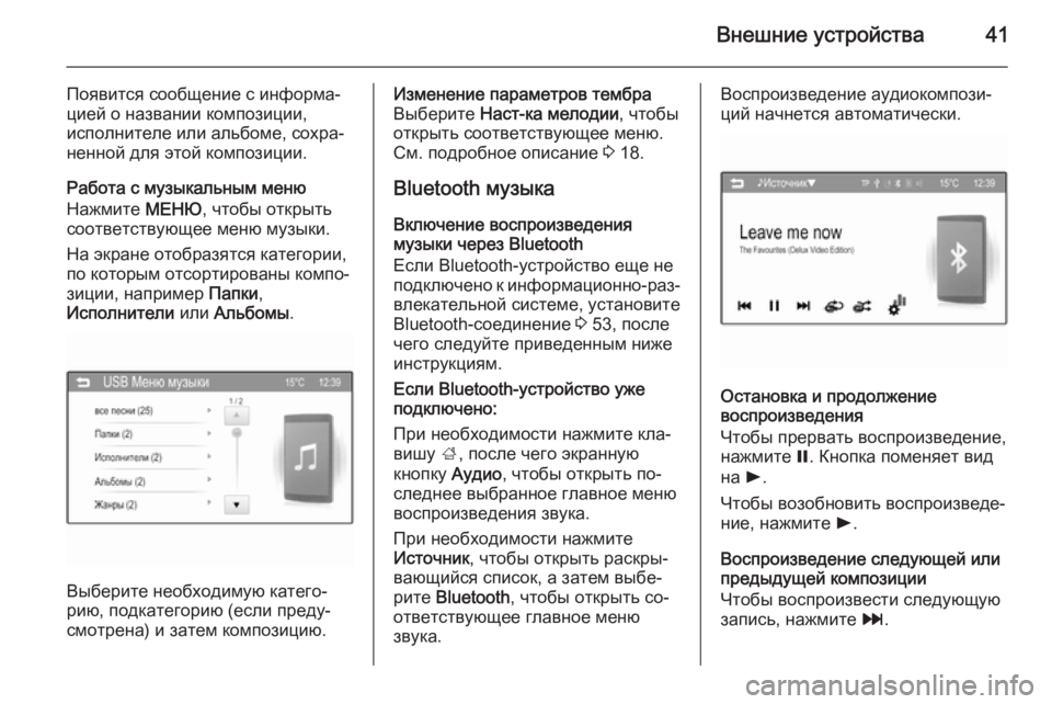 OPEL KARL 2016.5  Руководство по информационно-развлекательной системе (in Russian) Внешние устройства41
Появится сообщение с информа‐
цией о названии композиции,
исполнителе или альбоме, сохр