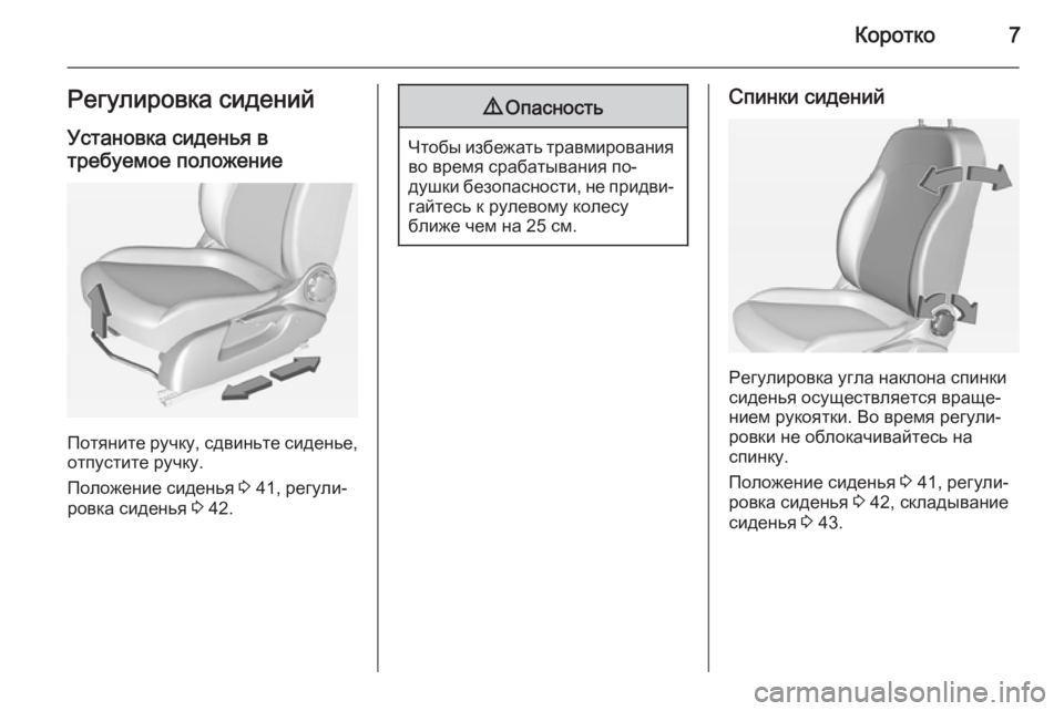 OPEL CORSA 2015  Инструкция по эксплуатации (in Russian) Коротко7Регулировка сиденийУстановка сиденья в
требуемое положение
Потяните ручку, сдвиньте сиденье, отпус�