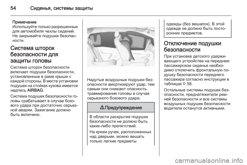 OPEL CORSA 2015.5  Инструкция по эксплуатации (in Russian) 54Сиденья, системы защиты
Примечание
Используйте только разрешенные
для автомобиля чехлы сидений.
Не закрыва
