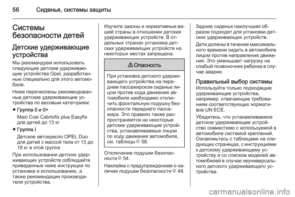 OPEL CORSA 2015.5  Инструкция по эксплуатации (in Russian) 56Сиденья, системы защитыСистемы
безопасности детей
Детские удерживающие
устройства
Мы рекомендуем использ