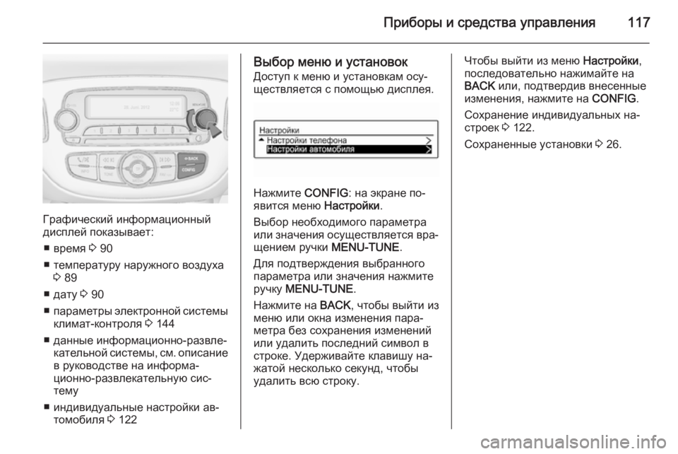 OPEL CORSA 2015.75 Инструкция по эксплуатации (in Russian) Приборы и средства управления117
Графический информационный
дисплей показывает:
■ время 3 90
■ температуру на OPEL CORSA 2015.75 Инструкция по эксплуатации (in Russian) Приборы и средства управления117
Графический информационный
дисплей показывает:
■ время 3 90
■ температуру на