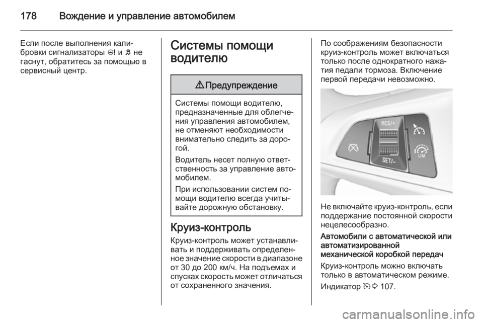 OPEL CORSA 2015.75 Инструкция по эксплуатации (in Russian) 178Вождение и управление автомобилем
Если после выполнения кали‐
бровки сигнализаторы c и b не
гаснут, обрати OPEL CORSA 2015.75 Инструкция по эксплуатации (in Russian) 178Вождение и управление автомобилем
Если после выполнения кали‐
бровки сигнализаторы c и b не
гаснут, обрати