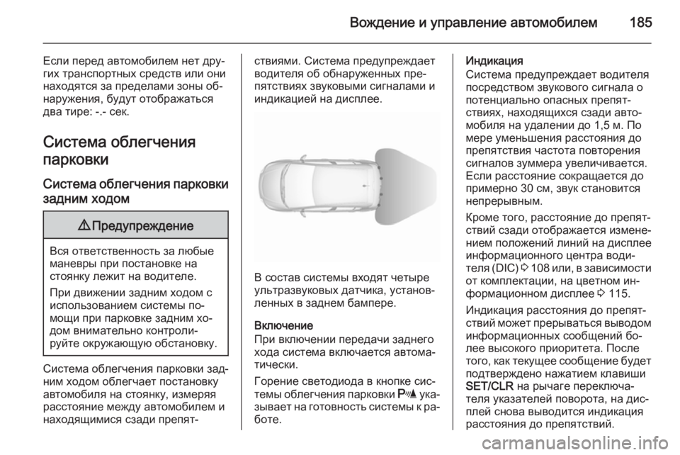 OPEL CORSA 2015.75 Инструкция по эксплуатации (in Russian) Вождение и управление автомобилем185
Если перед автомобилем нет дру‐
гих транспортных средств или они
находя OPEL CORSA 2015.75 Инструкция по эксплуатации (in Russian) Вождение и управление автомобилем185
Если перед автомобилем нет дру‐
гих транспортных средств или они
находя