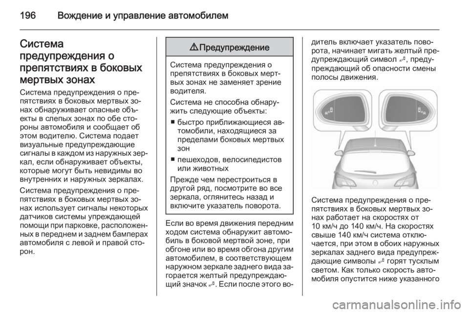 OPEL CORSA 2015.75 Инструкция по эксплуатации (in Russian) 196Вождение и управление автомобилемСистема
предупреждения о
препятствиях в боковых
мертвых зонах Система п OPEL CORSA 2015.75 Инструкция по эксплуатации (in Russian) 196Вождение и управление автомобилемСистема
предупреждения о
препятствиях в боковых
мертвых зонах Система п