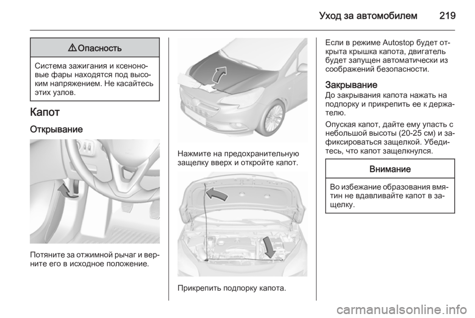 OPEL CORSA 2015.75 Инструкция по эксплуатации (in Russian) Уход за автомобилем2199Опасность
Система зажигания и ксеноно‐
вые фары находятся под высо‐
ким напряжением. OPEL CORSA 2015.75 Инструкция по эксплуатации (in Russian) Уход за автомобилем2199Опасность
Система зажигания и ксеноно‐
вые фары находятся под высо‐
ким напряжением.