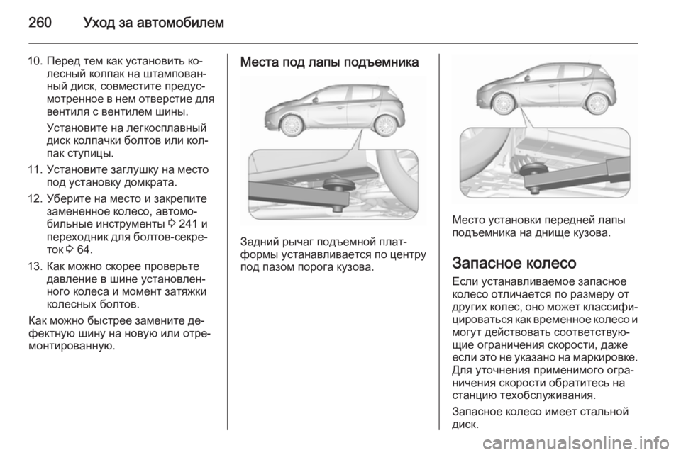 OPEL CORSA 2015.75 Инструкция по эксплуатации (in Russian) 260Уход за автомобилем
10. Перед тем как установить ко‐лесный колпак на штампован‐
ный диск, совместите предус OPEL CORSA 2015.75 Инструкция по эксплуатации (in Russian) 260Уход за автомобилем
10. Перед тем как установить ко‐лесный колпак на штампован‐
ный диск, совместите предус