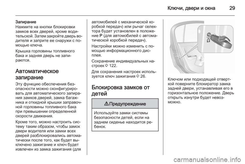 OPEL CORSA 2015.75  Инструкция по эксплуатации (in Russian) Ключи, двери и окна29
Запирание
Нажмите на кнопки блокировки
замков всех дверей, кроме води‐
тельской. Затем з