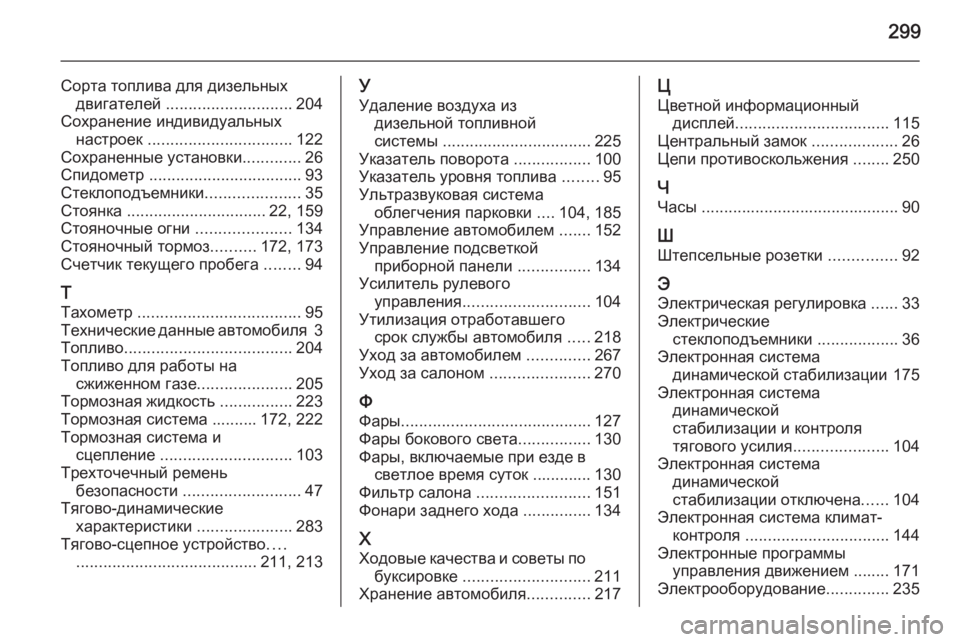 OPEL CORSA 2015.75  Инструкция по эксплуатации (in Russian) 299
Сорта топлива для дизельныхдвигателей  ............................ 204
Сохранение индивидуальных настроек  ......................