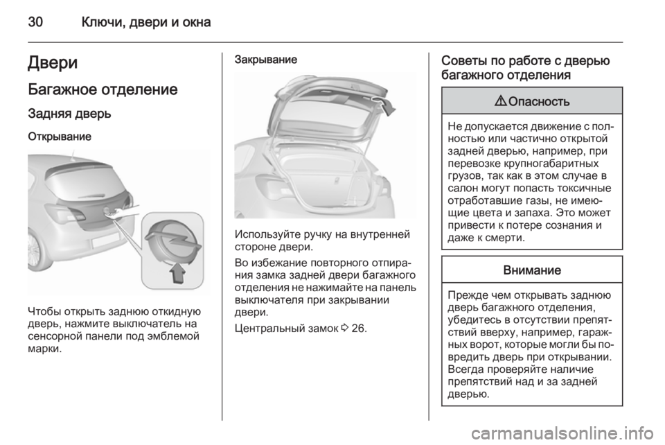 OPEL CORSA 2015.75  Инструкция по эксплуатации (in Russian) 30Ключи, двери и окнаДвериБагажное отделение
Задняя дверь Открывание
Чтобы открыть заднюю откидную
дверь, на�