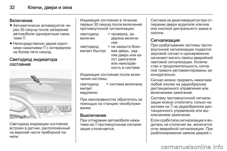 OPEL CORSA 2015.75  Инструкция по эксплуатации (in Russian) 32Ключи, двери и окна
Включение■ Автоматически активируется че‐ рез 30 секунд после запирания
автомобиля одн