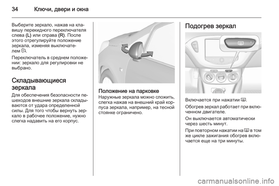 OPEL CORSA 2015.75  Инструкция по эксплуатации (in Russian) 34Ключи, двери и окна
Выберите зеркало, нажав на кла‐
вишу перекидного переключателя
слева  (L) или справа  (R). П�