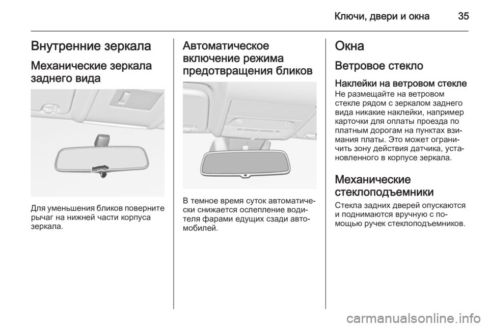 OPEL CORSA 2015.75  Инструкция по эксплуатации (in Russian) Ключи, двери и окна35Внутренние зеркалаМеханические зеркала
заднего вида
Для уменьшения бликов поверните
ры