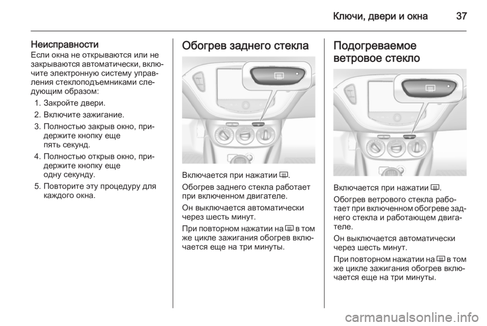 OPEL CORSA 2015.75  Инструкция по эксплуатации (in Russian) Ключи, двери и окна37
НеисправностиЕсли окна не открываются или не
закрываются автоматически, вклю‐ чите эле�