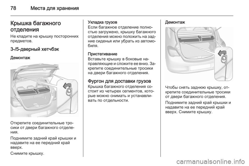 OPEL CORSA 2015.75 Инструкция по эксплуатации (in Russian) 78Места для храненияКрышка багажногоотделения Не кладите на крышку постороннихпредметов.
3-/5-дверный хетчбэк OPEL CORSA 2015.75 Инструкция по эксплуатации (in Russian) 78Места для храненияКрышка багажногоотделения Не кладите на крышку постороннихпредметов.
3-/5-дверный хетчбэк