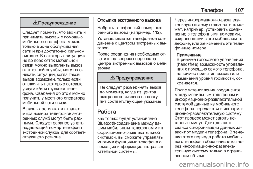 OPEL CORSA 2016 Руководство по информационно-развлекательной системе (in Russian) Телефон1079Предупреждение
Следует помнить, что звонить и
принимать вызовы с помощью
мобильного телефона можн OPEL CORSA 2016 Руководство по информационно-развлекательной системе (in Russian) Телефон1079Предупреждение
Следует помнить, что звонить и
принимать вызовы с помощью
мобильного телефона можн