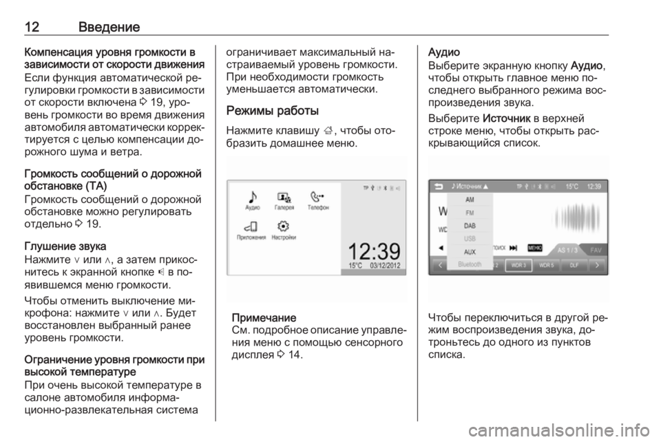 OPEL CORSA 2016  Руководство по информационно-развлекательной системе (in Russian) 12ВведениеКомпенсация уровня громкости в
зависимости от скорости движения
Если функция автоматической ре‐
�