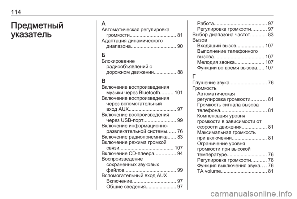 OPEL CORSA 2016 Руководство по информационно-развлекательной системе (in Russian) 114Предметный
указательА Автоматическая регулировка громкости ................................. 81
Адаптация динамического OPEL CORSA 2016 Руководство по информационно-развлекательной системе (in Russian) 114Предметный
указательА Автоматическая регулировка громкости ................................. 81
Адаптация динамического