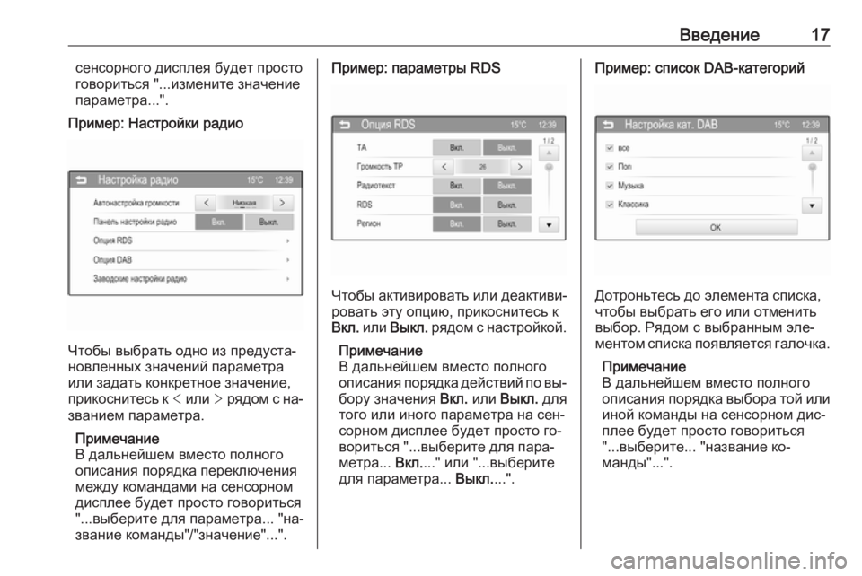 OPEL CORSA 2016  Руководство по информационно-развлекательной системе (in Russian) Введение17сенсорного дисплея будет просто
говориться "...измените значение
параметра...".Пример: Настройки