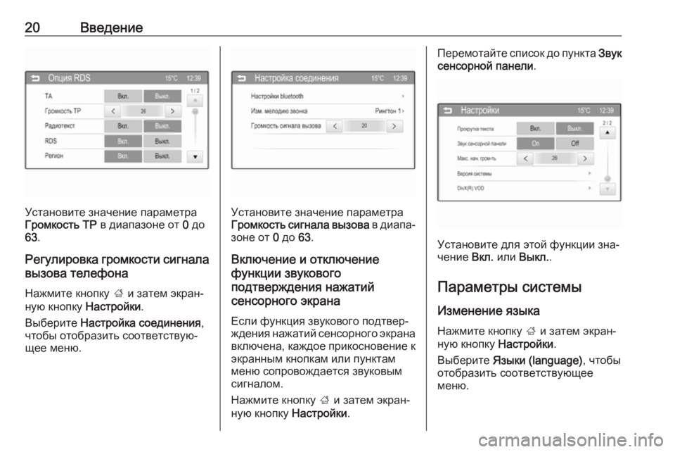 OPEL CORSA 2016  Руководство по информационно-развлекательной системе (in Russian) 20Введение
Установите значение параметра
Громкость TP  в диапазоне от  0 до
63 .
Регулировка громкости сигнала
вы