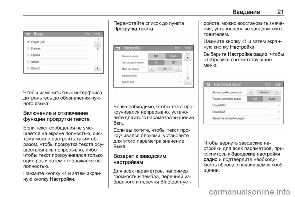 OPEL CORSA 2016  Руководство по информационно-развлекательной системе (in Russian) Введение21
Чтобы изменить язык интерфейса,
дотроньтесь до обозначения нуж‐
ного языка.
Включение и отключени